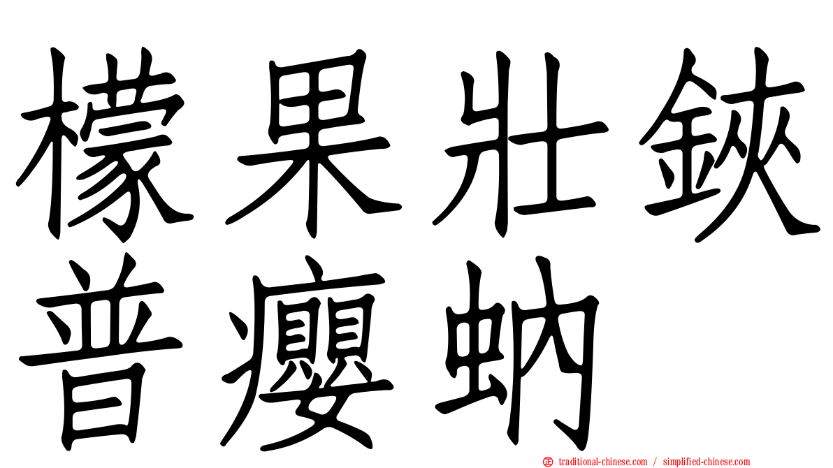 檬果壯鋏普癭蚋