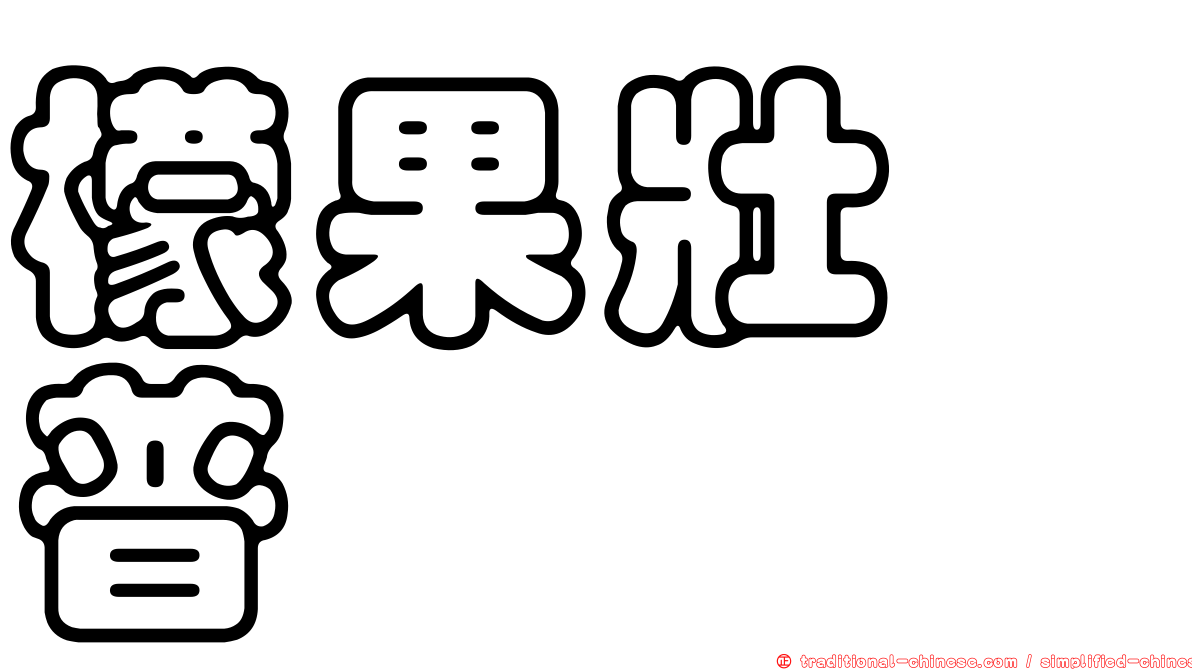 檬果壯鋏普癭蚋