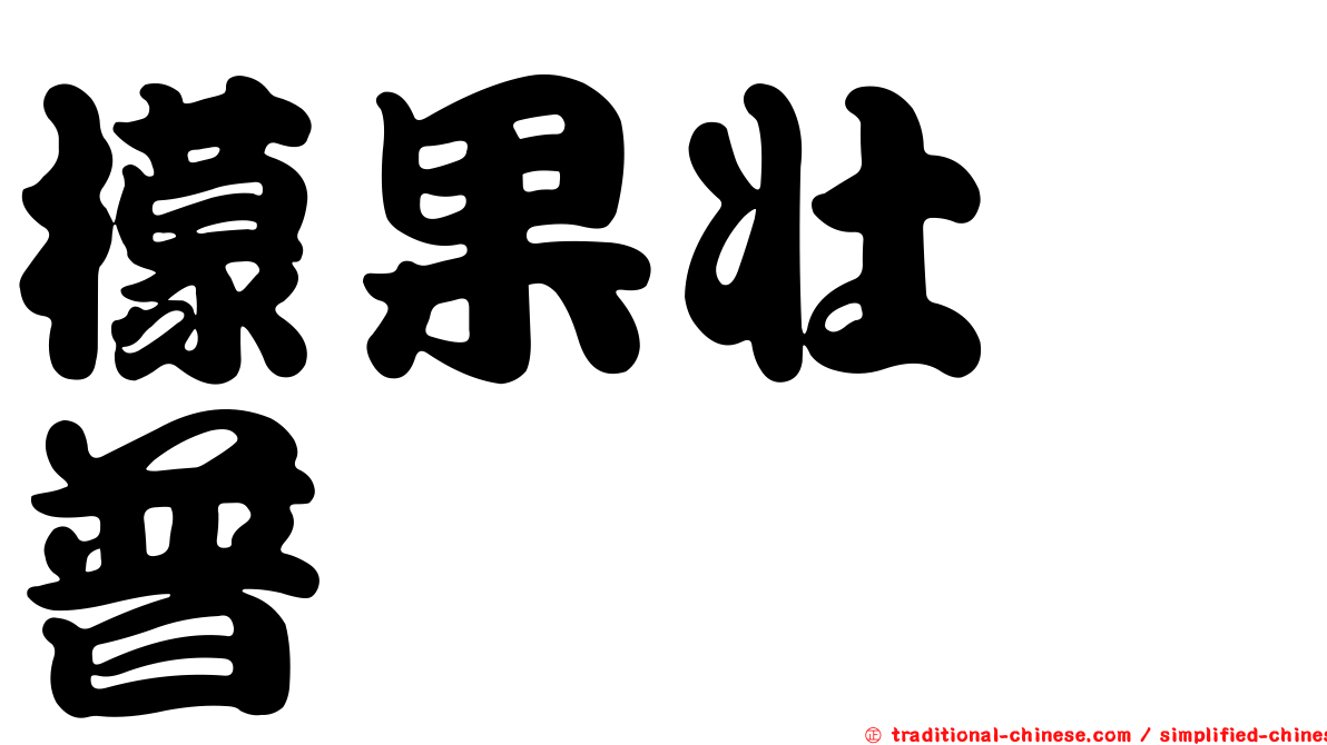 檬果壯鋏普癭蚋