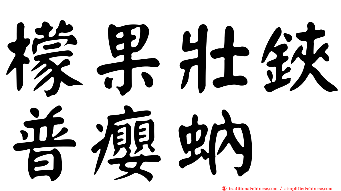 檬果壯鋏普癭蚋