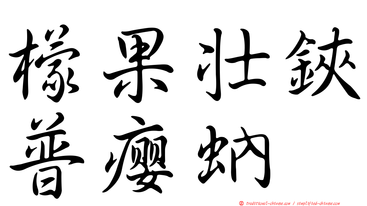 檬果壯鋏普癭蚋