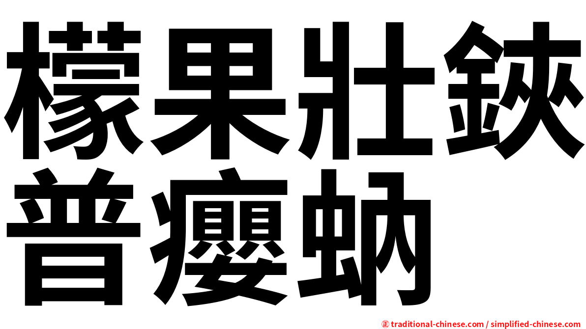 檬果壯鋏普癭蚋