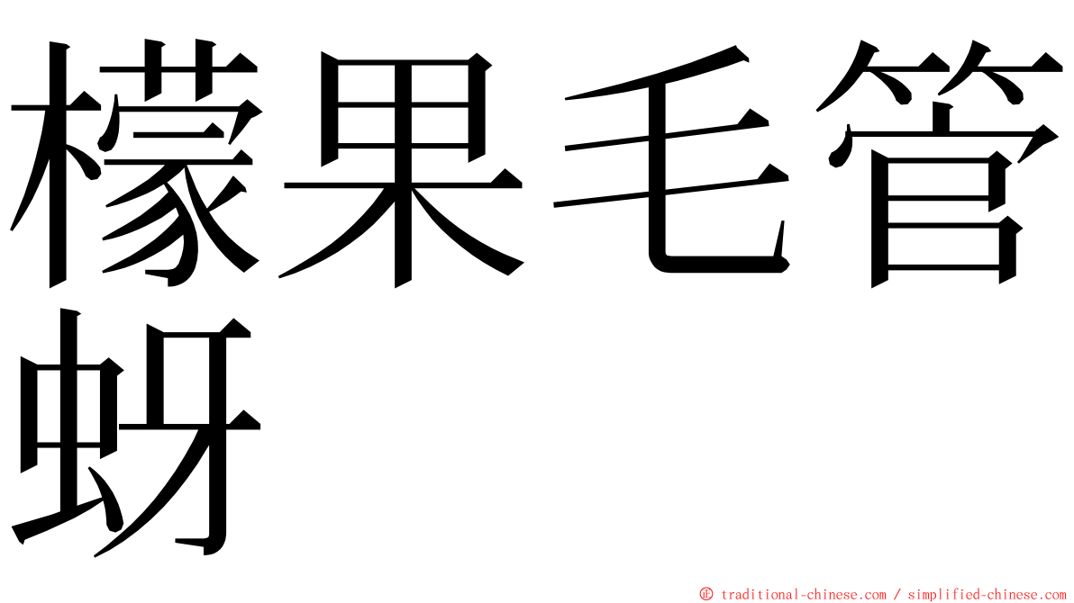 檬果毛管蚜 ming font