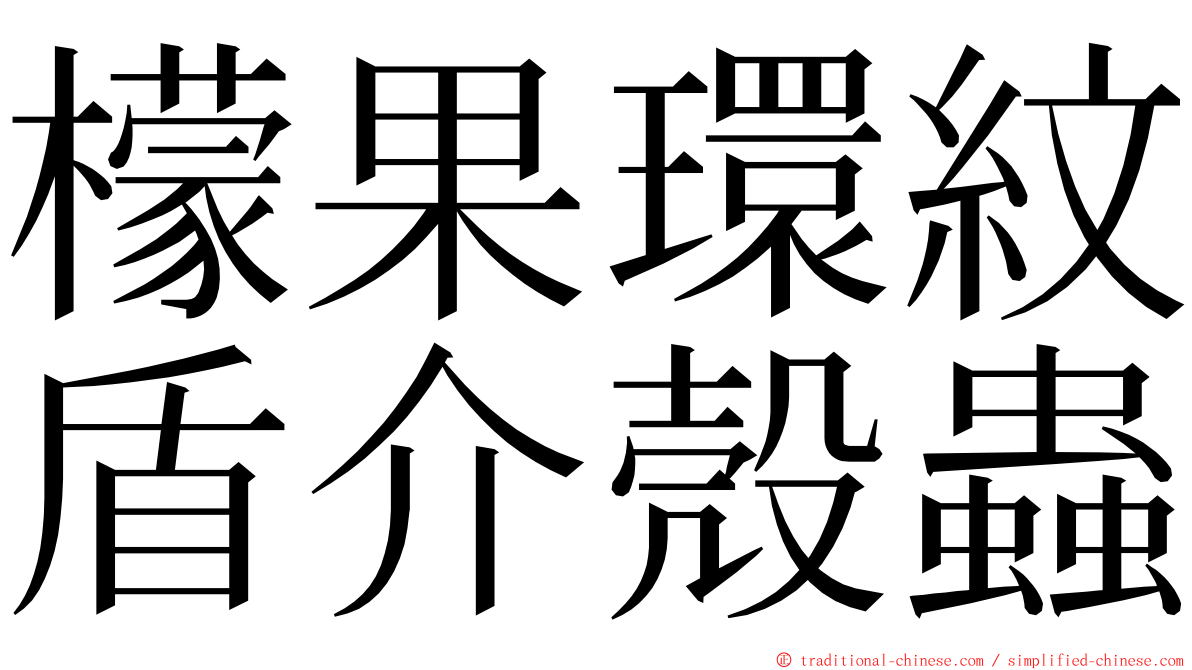 檬果環紋盾介殼蟲 ming font