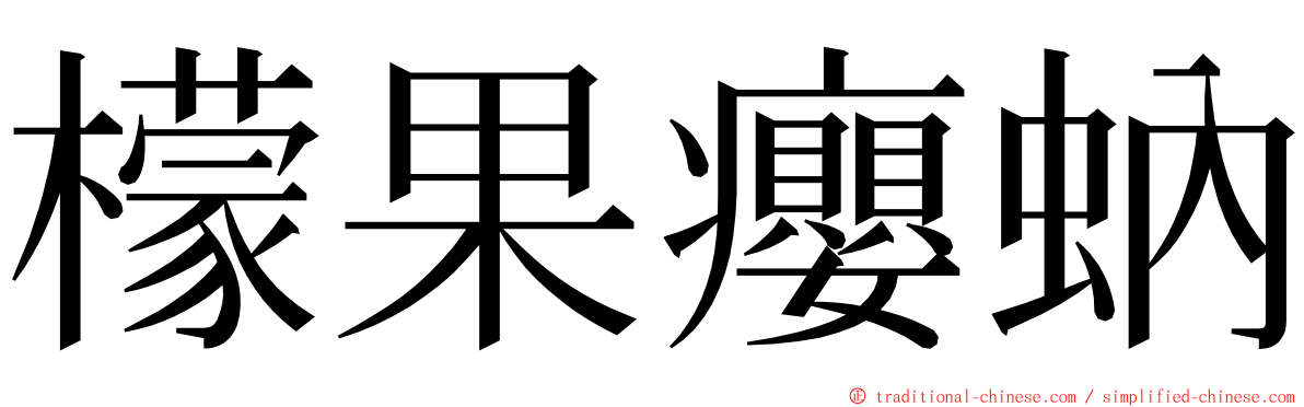 檬果癭蚋 ming font