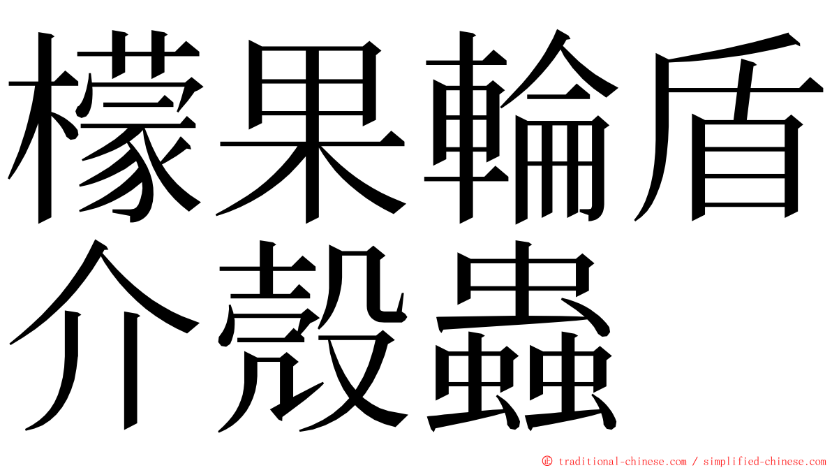 檬果輪盾介殼蟲 ming font