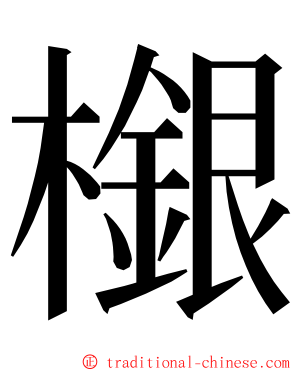 檭 ming font