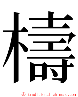 檮 ming font