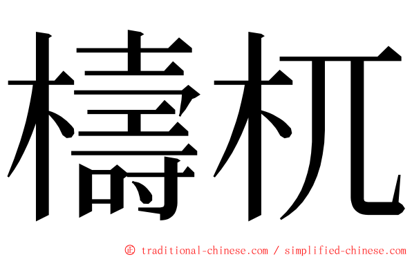 檮杌 ming font