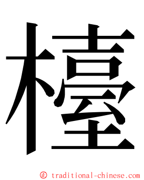 檯 ming font