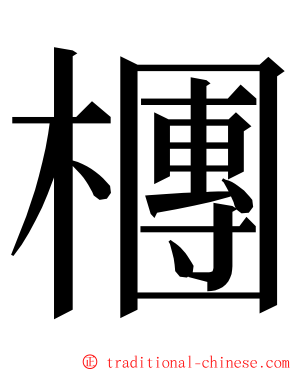 檲 ming font