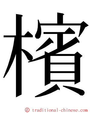 檳 ming font