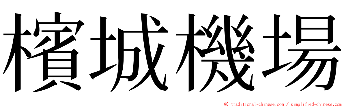 檳城機場 ming font