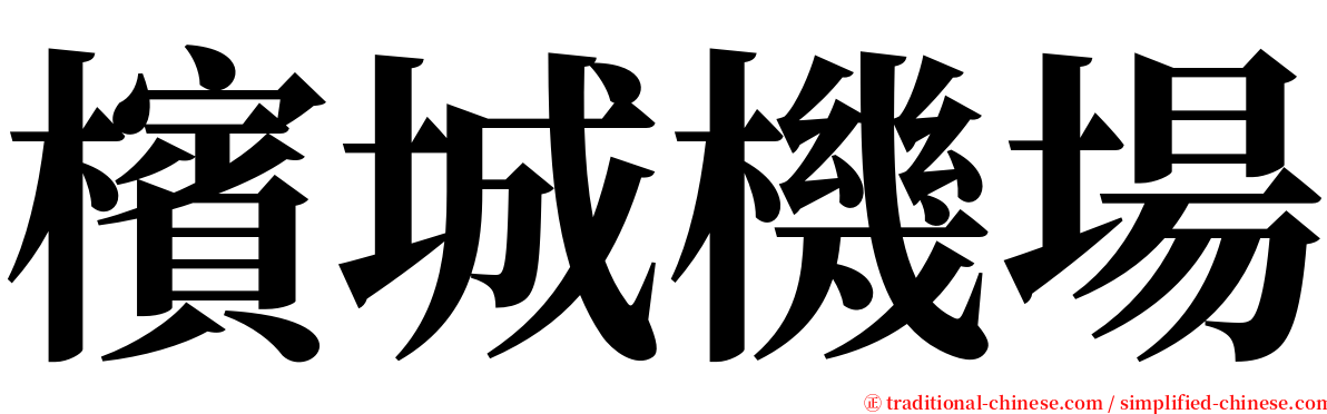 檳城機場 serif font