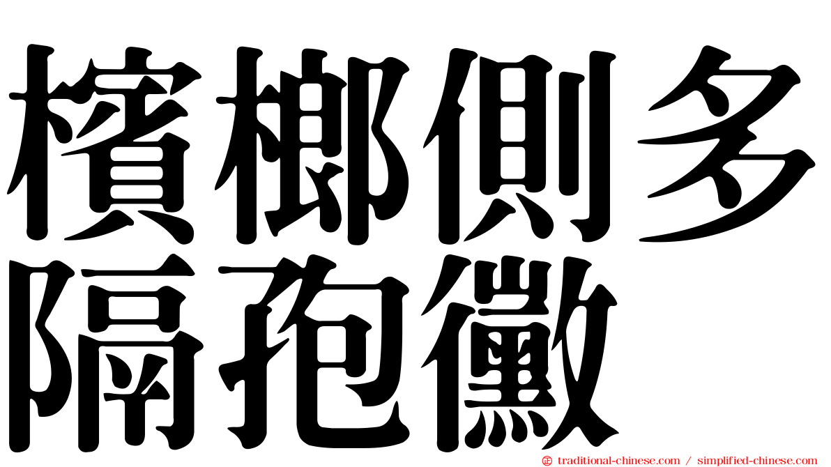 檳榔側多隔孢黴