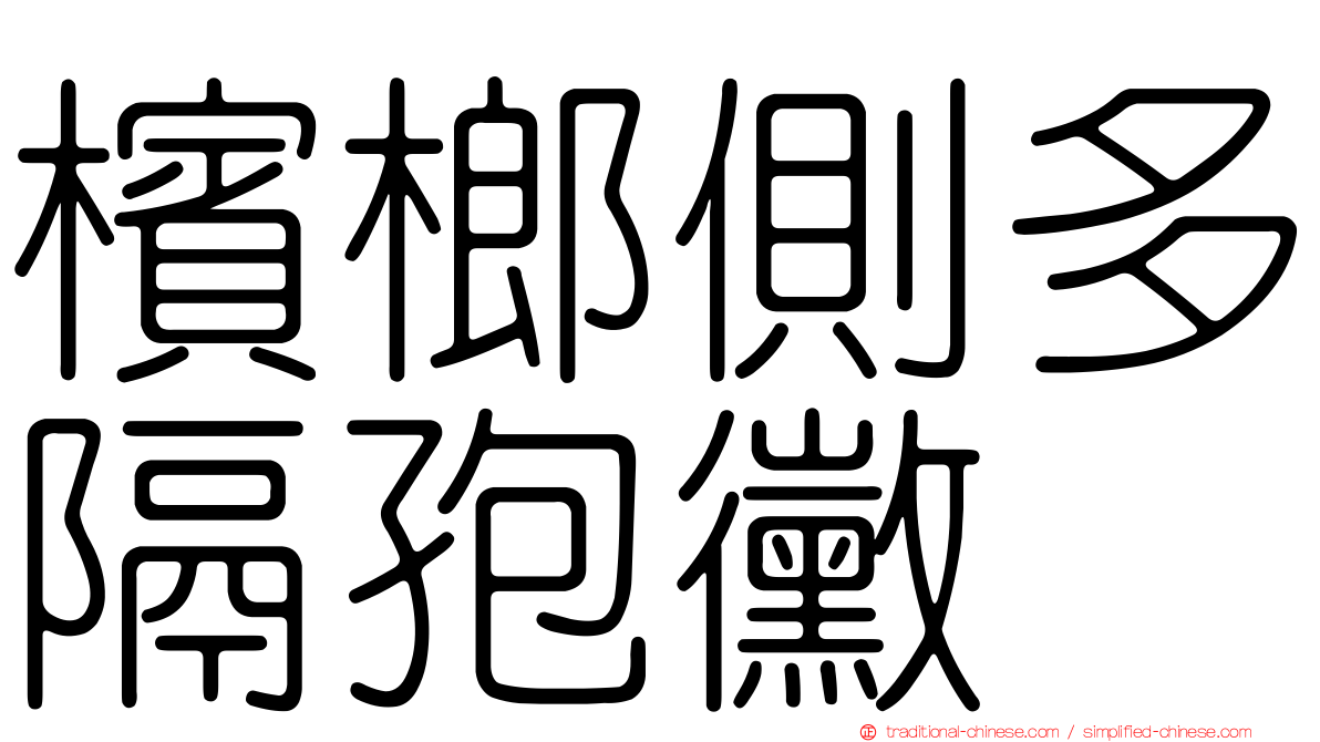 檳榔側多隔孢黴