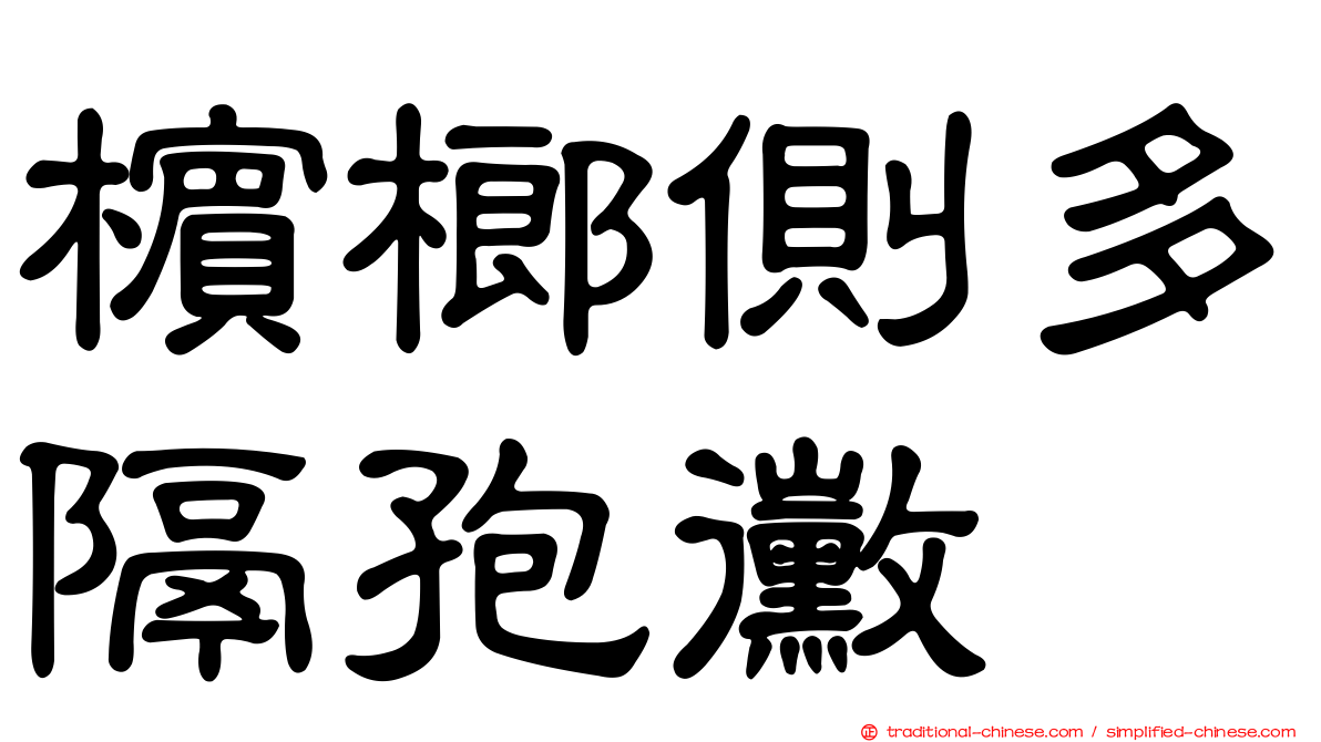 檳榔側多隔孢黴