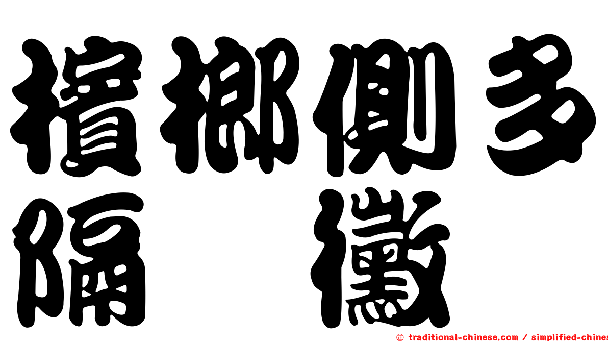 檳榔側多隔孢黴