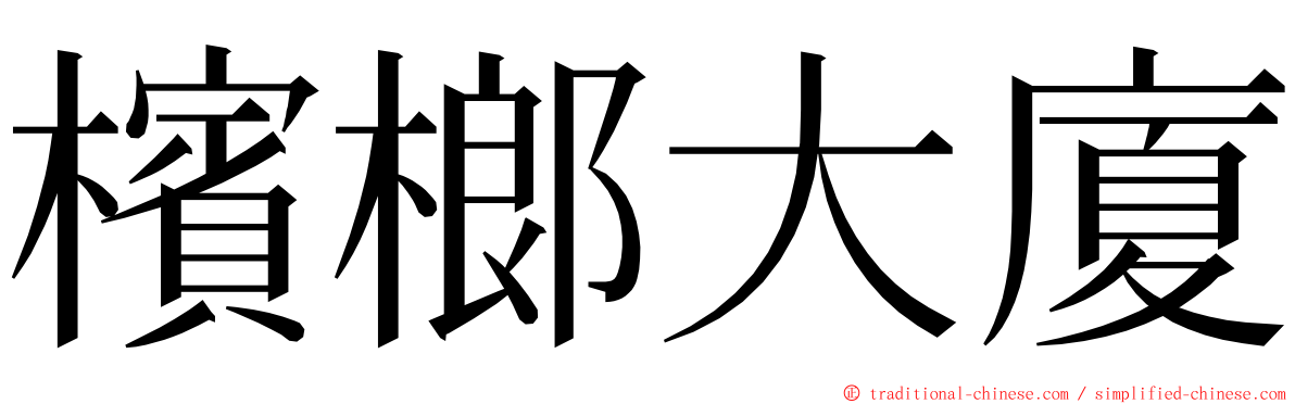 檳榔大廈 ming font