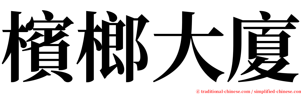 檳榔大廈 serif font