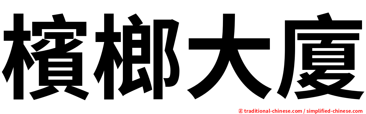 檳榔大廈