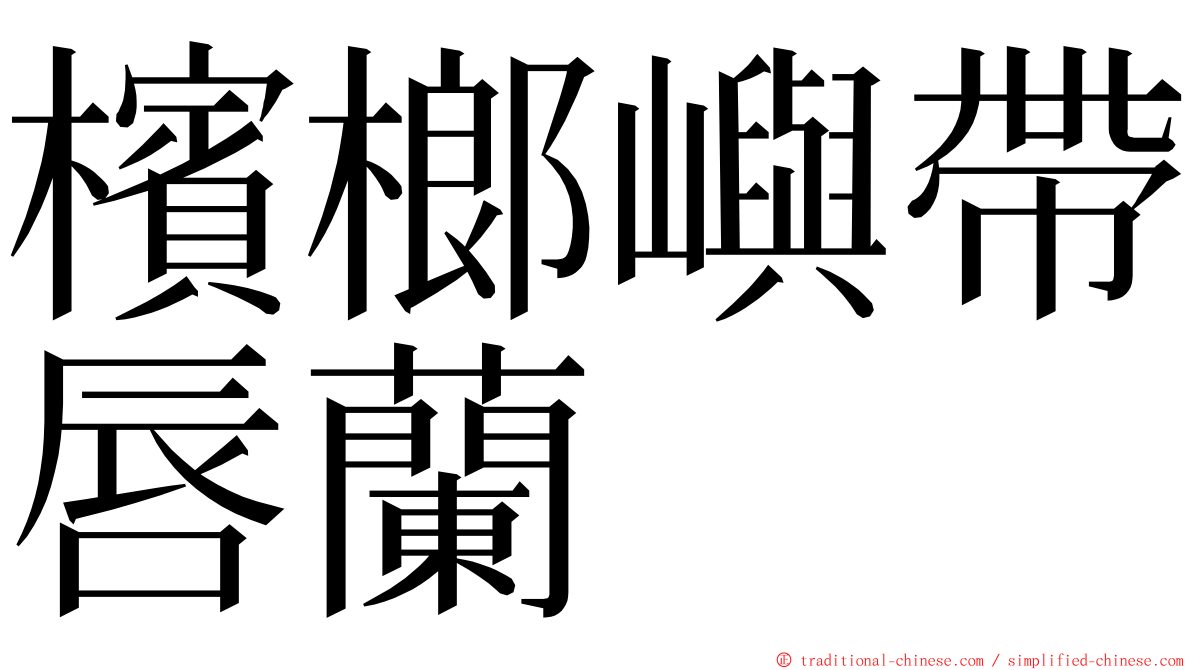 檳榔嶼帶唇蘭 ming font