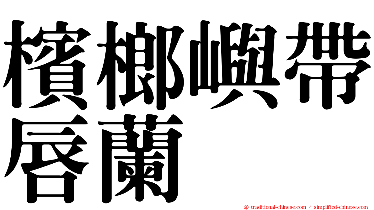 檳榔嶼帶唇蘭