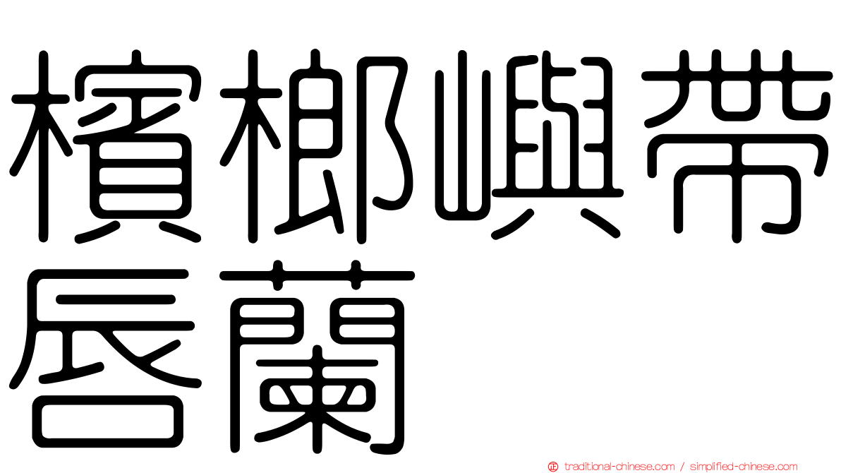 檳榔嶼帶唇蘭