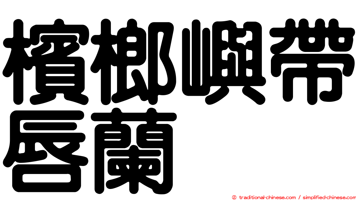 檳榔嶼帶唇蘭