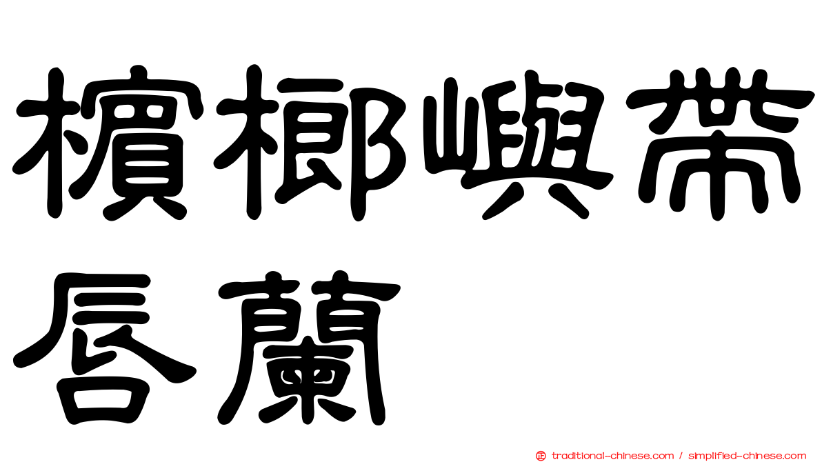 檳榔嶼帶唇蘭