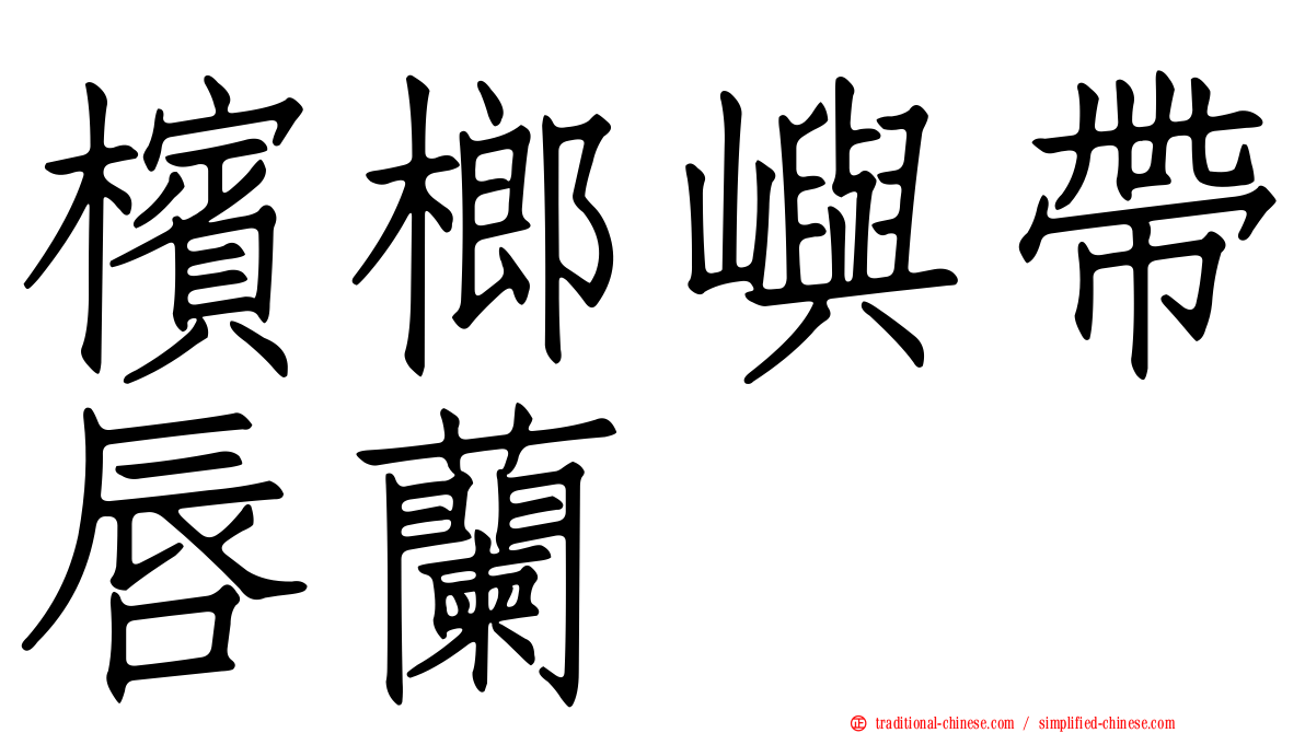 檳榔嶼帶唇蘭