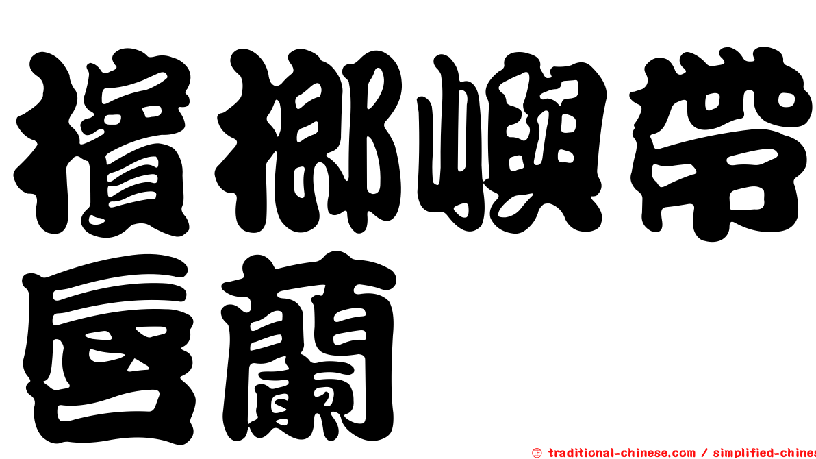 檳榔嶼帶唇蘭