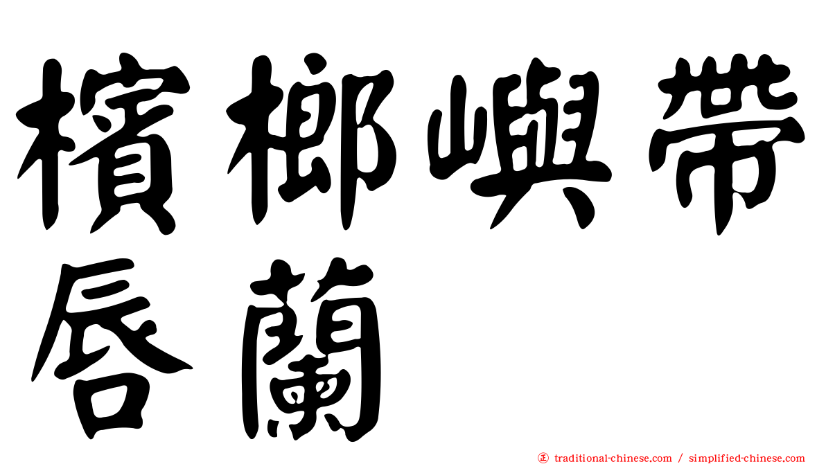 檳榔嶼帶唇蘭