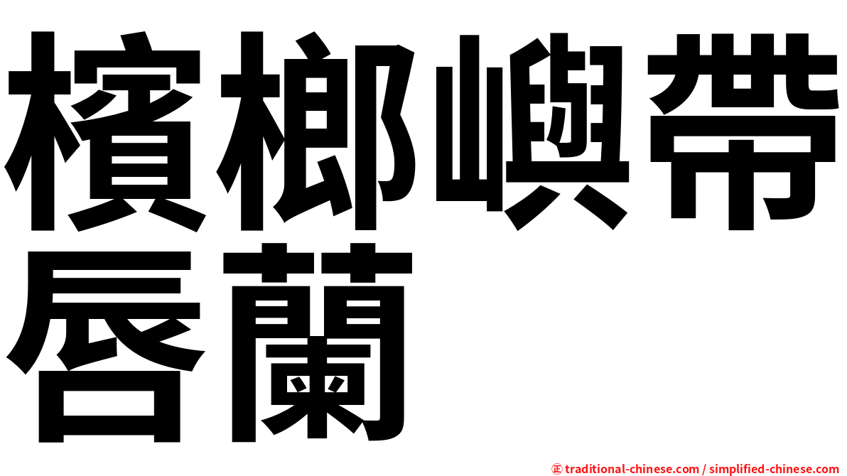 檳榔嶼帶唇蘭