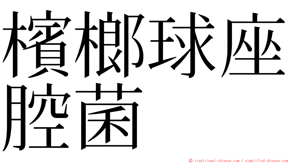 檳榔球座腔菌 ming font