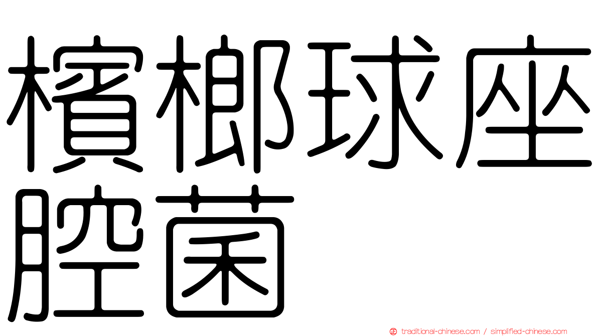 檳榔球座腔菌