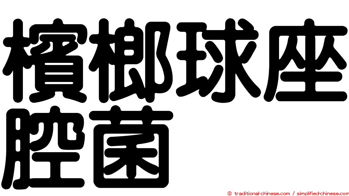 檳榔球座腔菌