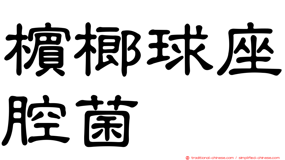 檳榔球座腔菌