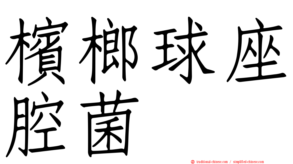 檳榔球座腔菌