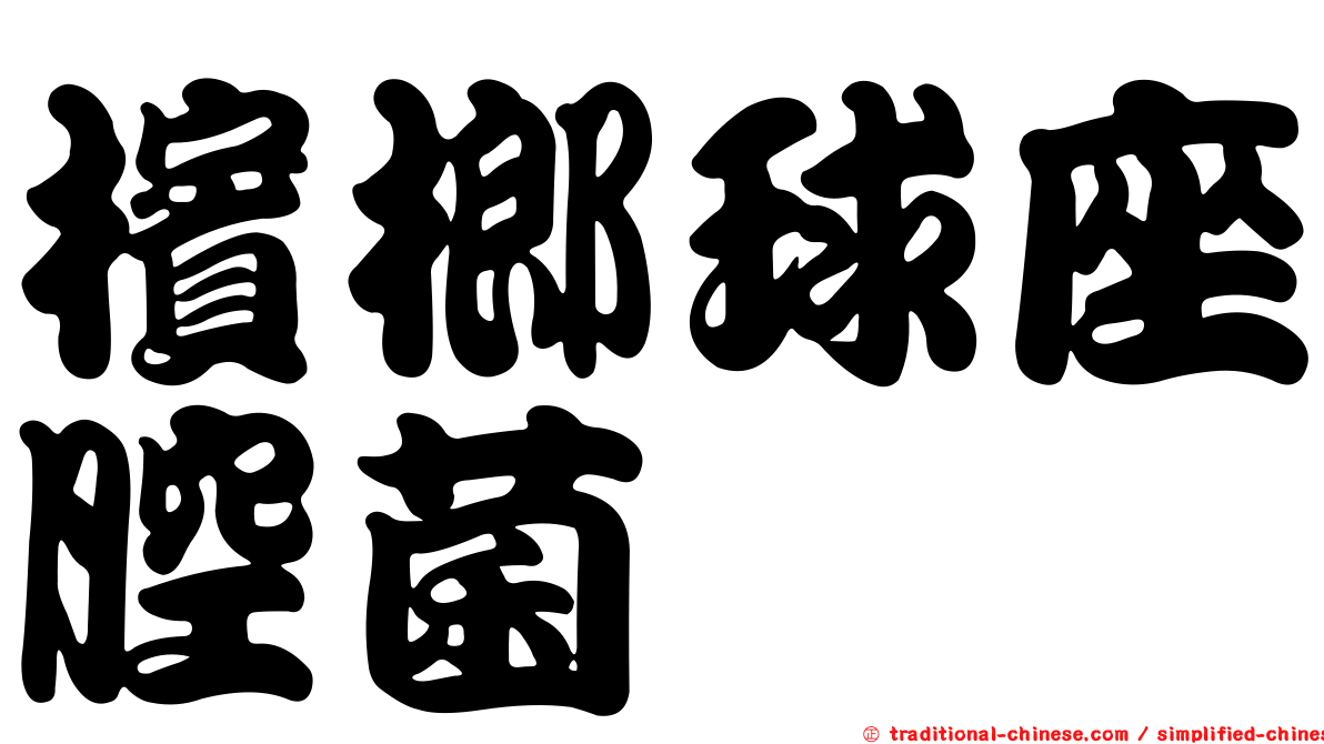 檳榔球座腔菌