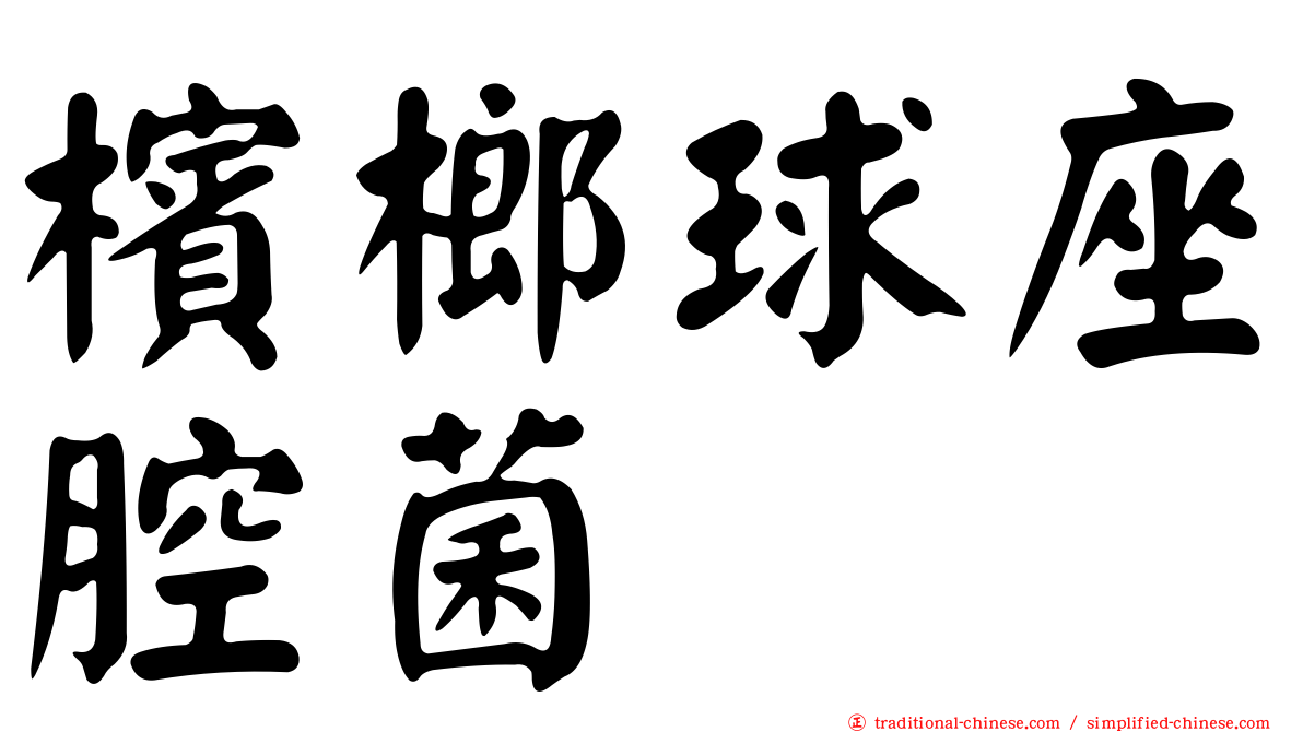檳榔球座腔菌