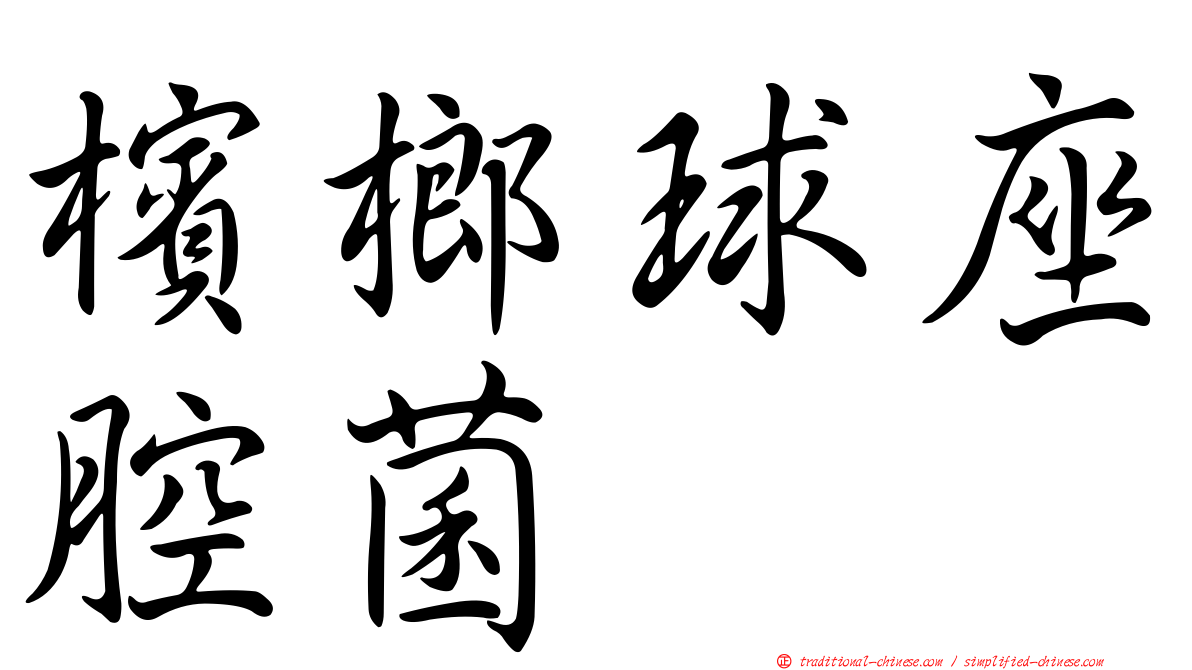 檳榔球座腔菌