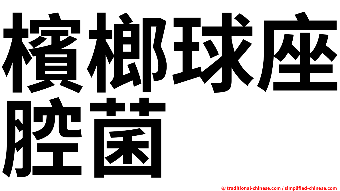 檳榔球座腔菌