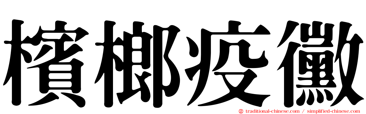 檳榔疫黴