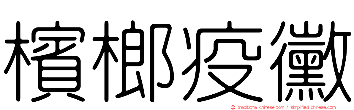 檳榔疫黴