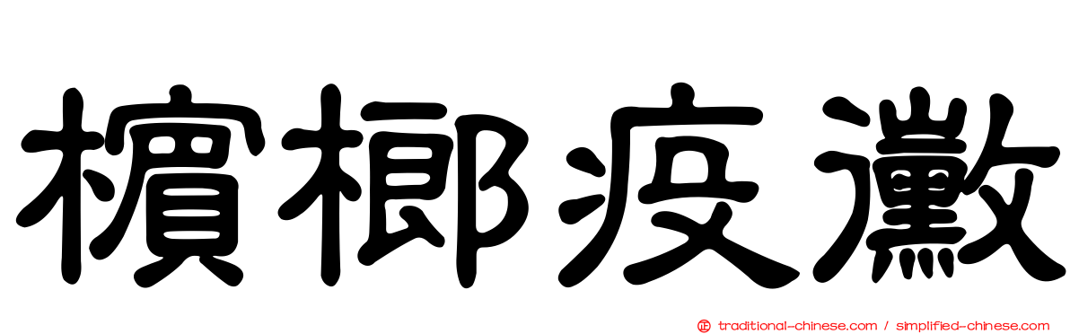 檳榔疫黴