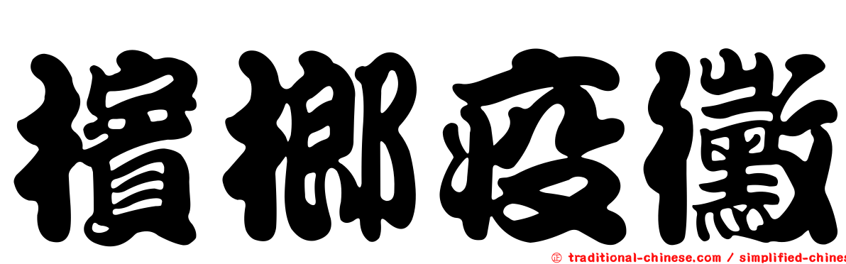 檳榔疫黴