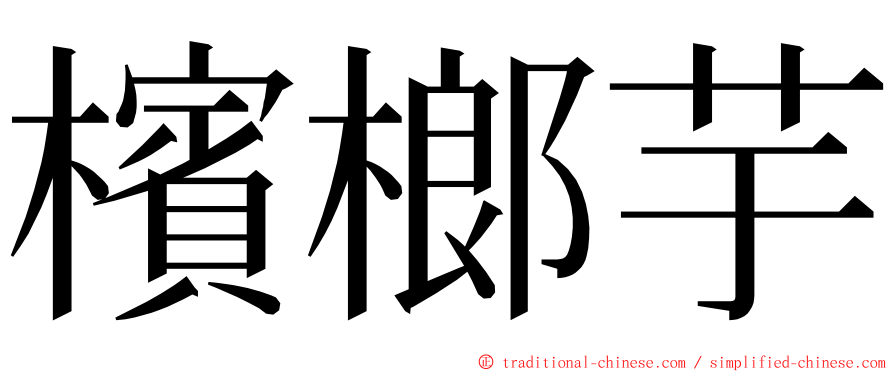 檳榔芋 ming font