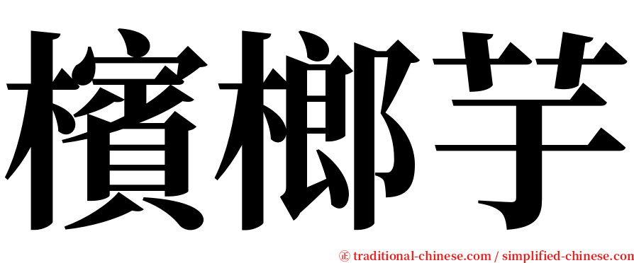 檳榔芋 serif font