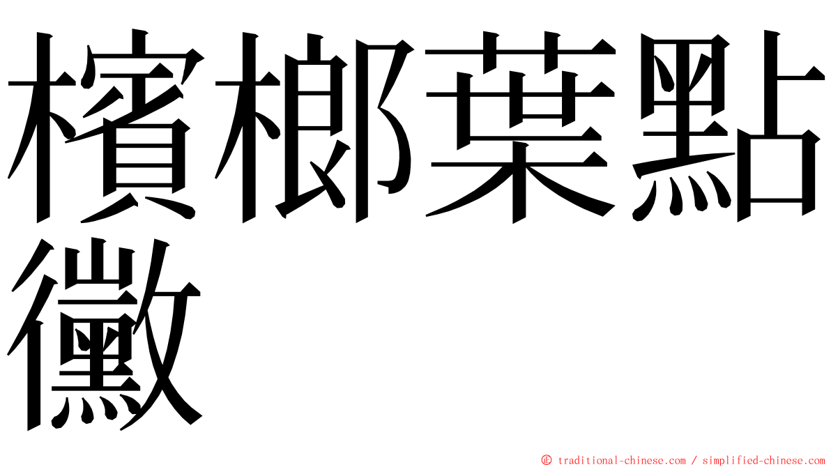 檳榔葉點黴 ming font